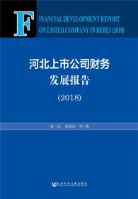 河北上市公司财务发展报告