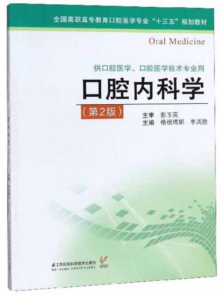 口腔内科学（供口腔医学、口腔医学技术专业用第2版）