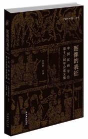 图像的表征：中国汉画学会第十五届年会论文集
