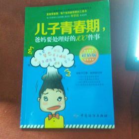 儿子青春期，爸妈要处理好的100件事（超值版）