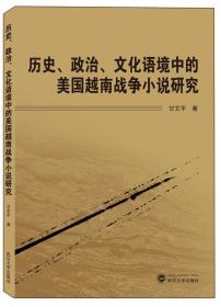 历史、政治、文化语境中的美国越南战争小说研究 甘文平 武汉大学出版社 9787307208841