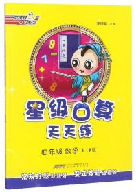 星级口算天天练 数学 4年级 上(R版)