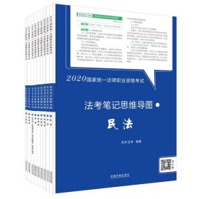 司法考试20202020国家统一法律职业资格考试法考笔记思维导图