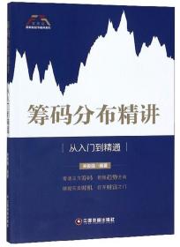 筹码分布精讲：从入门到精通/富家益股市精讲系列