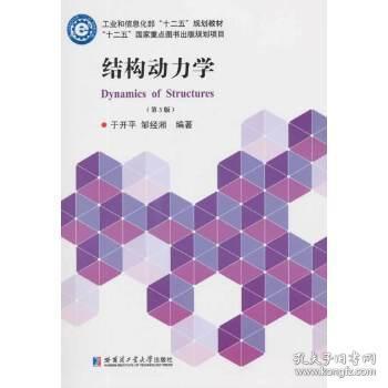 结构动力学（第3版）/工业和信息化部“十二五”规划教材