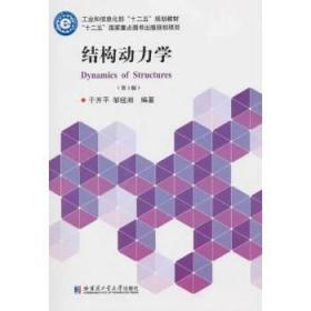 结构动力学（第3版）/工业和信息化部“十二五”规划教材