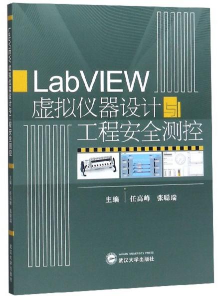 LabVIEW虚拟仪器设计与工程安全测控