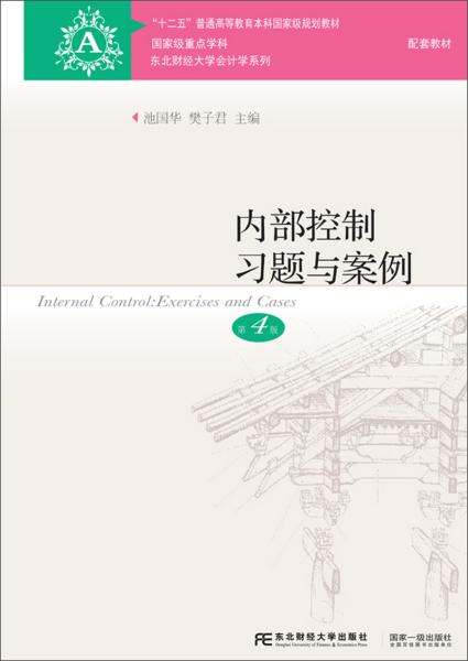 内部控制习题与案例 第4版