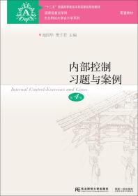 【正版二手书】内部控制习题与案例  第4版  方红星  池国华  东北财经大学出版社