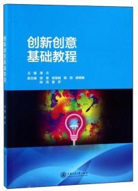 创新创意基础教程 谭贞 上海交通大学出版社