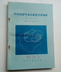 汽车的排气净化装置及其维修