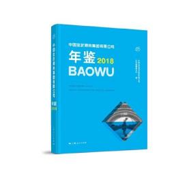 中国宝武钢铁集团有限公司年鉴