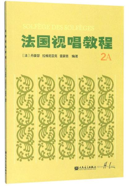 法国视唱教程 2A 丹豪瑟 拉维尼亚克 雷蒙恩 人民音乐出版社 9787103056967