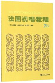 法国视唱教程2B9787103057018人民音乐