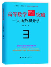 高等数学新生突破：一元函数积分学