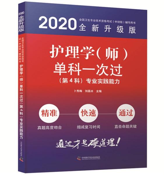 护理学（师）单科一次过.第4科.专业实践能力