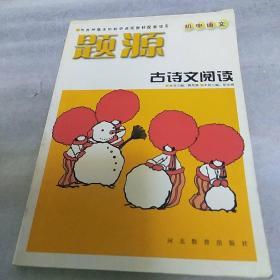 题源:初中语文 古诗文阅读