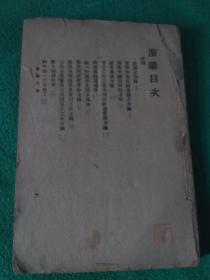 民国上海大中书局出版（中山全书），第三册，缺封面及前面几页，目录和主要内容不缺，看图片