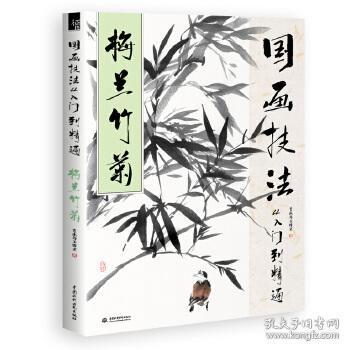 国画技法从入门到精通 梅兰竹菊