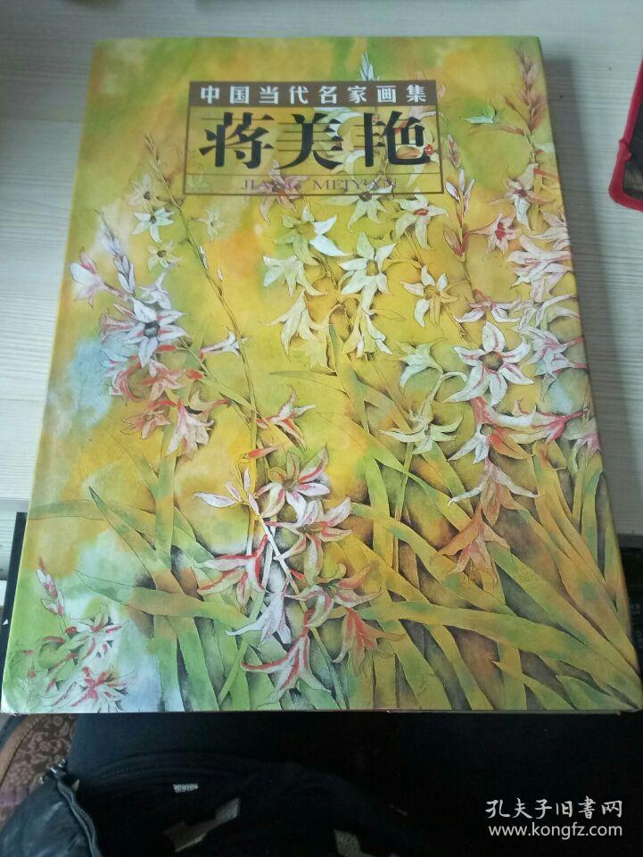 中国当代名家画集：蒋美艳