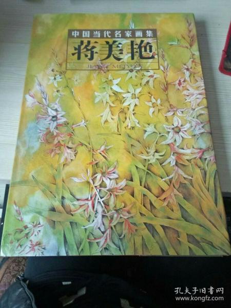 中国当代名家画集：蒋美艳