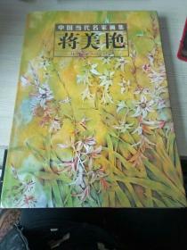 中国当代名家画集：蒋美艳