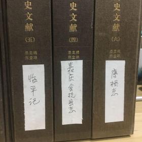 余杭历史文化研究丛书之--历史文献（全六册）【库存书 有多套】