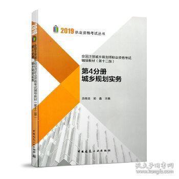 2019年全国注册城乡规划师职业资格考试辅导教材（第十二版）第4分册城乡规划实务