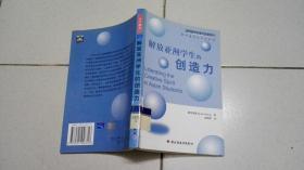 解放亚洲学生的创造力——基础教育与发展译丛·教学模式与方法系列