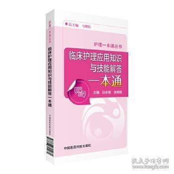 临床护理应用知识与技能解答一本通（护理一本通丛书）