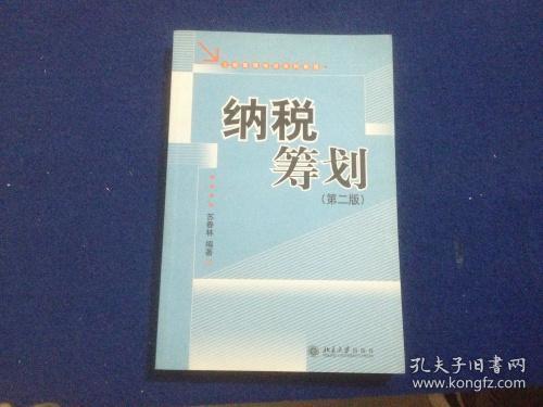 工商管理培训系列教程：纳税筹划（第2版）