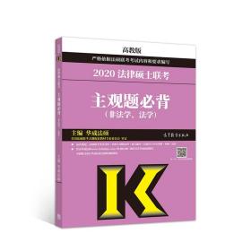 2020法律硕士联考主观题必背（非法学、法学）