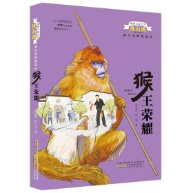 动物小说大王沈石溪野生动物救助站:猴王荣耀