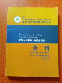 第六届中国管理科学大会会刊 【中国 北京 2013】