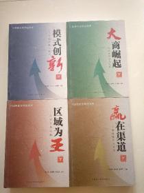 中国酒业营销思想库 赢在渠道 区域为王 模式创新 大商崛起 全四册【4本都有杜建明签名】