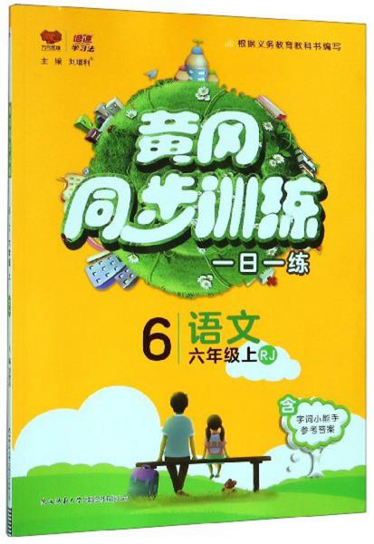 正版FZ9787569507621黄冈同步训练语文六年级上刘增利陕西师范大学出版总社有限公司