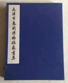 天津市艺术博物馆藏画集  上下  特大开本1函2册全  董其昌 李流芳 蓝瑛 柳如是 王铎 陈洪绶 傅山 傅眉 八大山人 弘仁 王原祁 王鉴 王翚 郑板桥 金农 王时敏 查士标 倪元璐 黄道周 吴彬 文伯仁 四僧 四王 扬州八怪