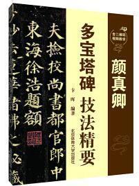 颜真卿多宝塔碑技法精要