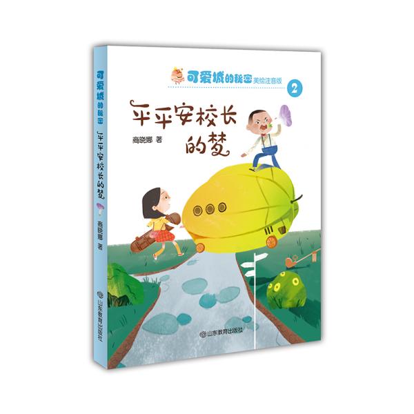 可爱城的秘密.2：平平安校长的梦（注音版）9787570106448