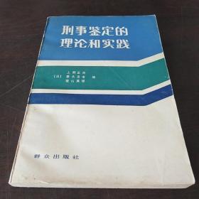 刑事鉴定的理论和实践