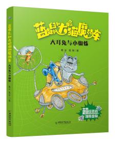 蓝皮鼠和大脸猫的魔法车系列-大耳兔与小蜘蛛