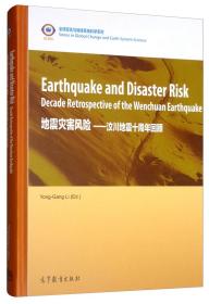 地震灾害风险汶川地震十周年回顾