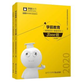 学前教育（教育综合+教育学科）3000题（2020年）
