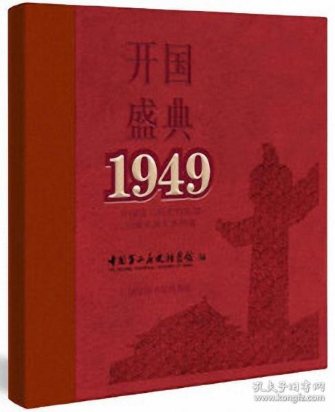 开国盛典1949——中国第二历史档案馆馆藏开国大典档案