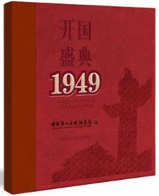 开国盛典1949——中国第二历史档案馆馆藏开国大典档案