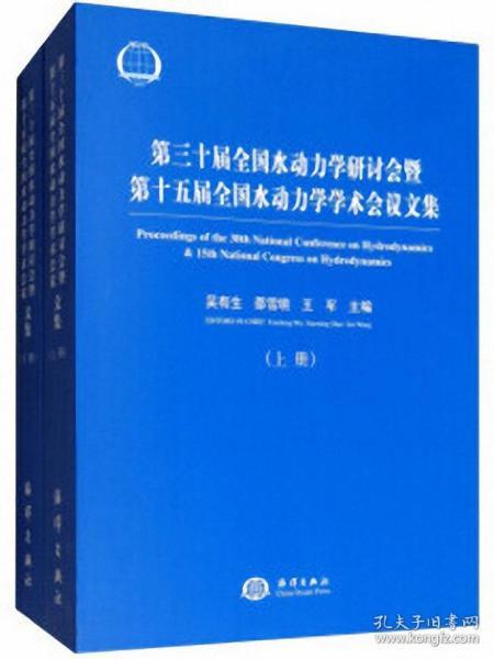 第三十届全国水动力学研讨会暨第十五届全国水动力学学术会议论文集（套装上下册）