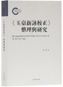 《玉台新咏校正》整理与研究