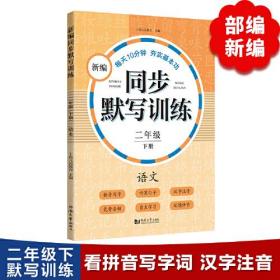 新编同步默写训练 二年级下册 语文 看拼音写词语  生字注音 听写句子 免费音频 孩子自主听默，减轻家长辅导负担，完全解放家长