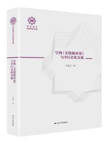 空海《文镜秘府论》与中日文化交流9787214238948