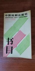 中国戏剧出版社书目1980----1984